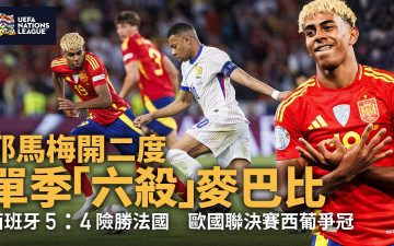 足球快報 ︱英超 ︱西甲 ︱歐聯 ︱足球快訊2025︱英超｜西甲｜歐聯｜歐國聯｜西班牙入5球險勝法國　新星耶馬一年6次擊敗麥巴比