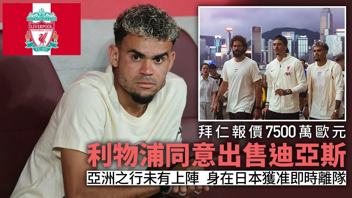 足球快報 ︱英超 ︱西甲 ︱歐聯 ︱足球快訊2025︱英超｜西甲｜利物浦接受拜仁7500萬歐報價　路易斯迪亞斯獲准離開日本去體測