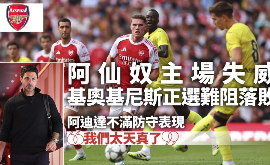 足球快報 ︱英超 ︱西甲 ︱歐聯 ︱足球快訊2025︱英超｜阿仙奴新兵基奧基尼斯正選主場吞敗　阿迪達批球隊「天真」