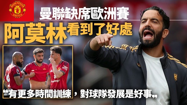 足球快報 ︱英超 ︱西甲 ︱歐聯 ︱足球快訊2025︱英超｜英格蘭聯賽盃｜曼聯輪換鬥甘士比　阿莫林：無歐洲賽踢更加好