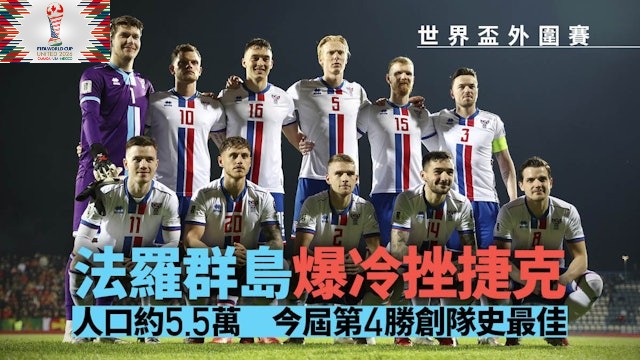 足球快報 ︱英超 ︱西甲 ︱歐聯 ︱足球快訊2025︱英超｜世界盃外圍賽｜法羅群島爆冷挫捷克　7戰4勝創歷來最佳成績