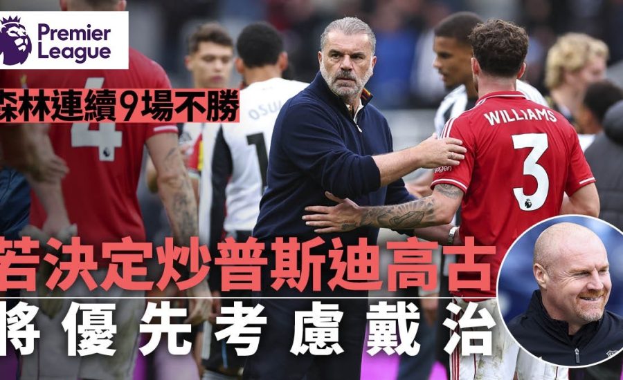 足球快報 ︱英超 ︱西甲 ︱歐聯 ︱足球快訊2025︱英超｜森林戰績低迷9場不勝　待業戴治或取代普斯迪高古