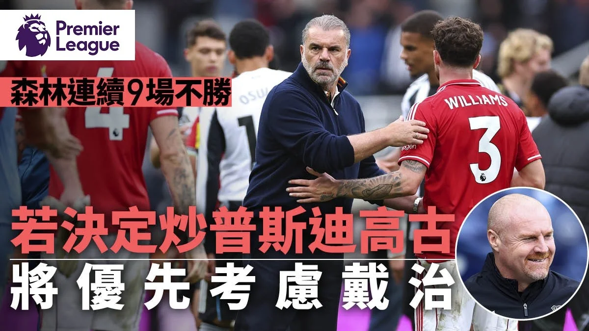 足球快報 ︱英超 ︱西甲 ︱歐聯 ︱足球快訊2025︱英超｜森林戰績低迷9場不勝　待業戴治或取代普斯迪高古