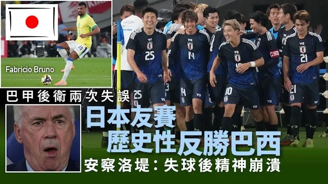 足球快報 ︱英超 ︱西甲 ︱歐聯 ︱足球快訊2025︱英超｜足球｜日本友賽歷史性反勝巴西　安察洛堤批失球後「精神崩潰」