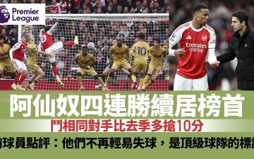 足球快報 ︱英超 ︱西甲 ︱歐聯 ︱足球快訊2025︱英超|阿仙奴鬥去季失分對手四連勝 兩大武器助多搶10分穩坐榜首