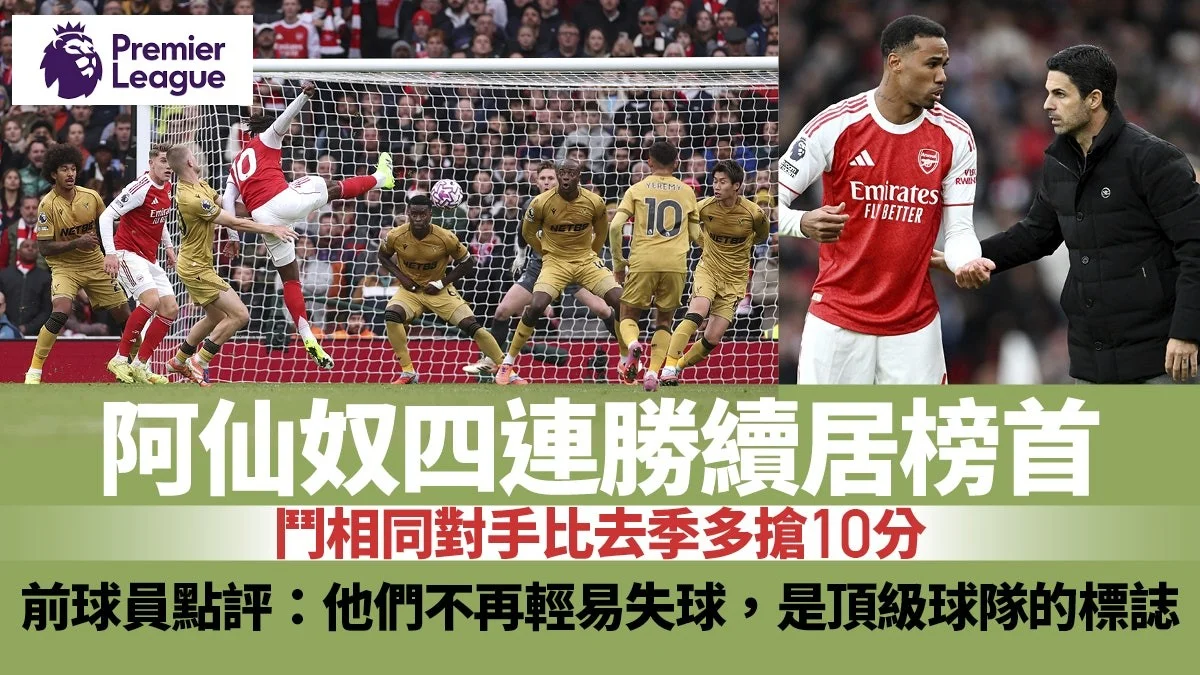 足球快報 ︱英超 ︱西甲 ︱歐聯 ︱足球快訊2025︱英超｜阿仙奴鬥去季失分對手四連勝　兩大武器助多搶10分穩坐榜首