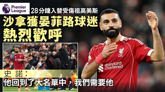 足球快報 ︱英超 ︱西甲 ︱歐聯 ︱足球快訊2025︱英超｜沙拿後備上陣獲晏菲路掌聲支持　史諾認曾交談：我們需要他