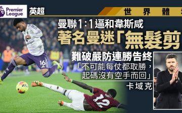 足球快報 ︱英超 ︱西甲 ︱歐聯 ︱足球快訊2026︱英超|曼聯難破韋斯咸穩守連勝告終 曼迷「剪髮哥」無緣剪髮
