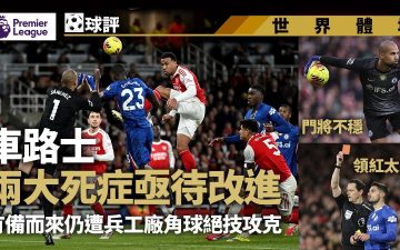 足球快報 ︱英超 ︱西甲 ︱歐聯 ︱足球快訊2026︱英超英超球評|車路士有備而來仍遭阿仙奴必絕技攻克 兩死症亟待改進