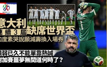 足球快報 ︱英超 ︱西甲 ︱歐聯 ︱足球快訊2026︱世界盃2026︱意大利再喪師附加賽 積弱已久平庸加度素無力回天