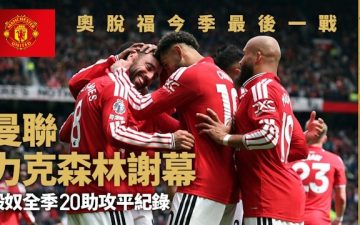 足球快報 ︱英超 ︱西甲 ︱歐聯 ︱足球快訊2026︱英超︱曼聯險勝森林「爭議入球」成關鍵 般奴費南迪斯平助攻紀錄