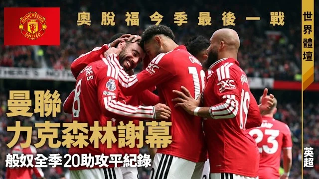 足球快報 ︱英超 ︱西甲 ︱歐聯 ︱足球快訊2026︱英超︱曼聯險勝森林「爭議入球」成關鍵　般奴費南迪斯平助攻紀錄