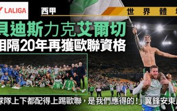 足球快報 ︱英超 ︱西甲 ︱歐聯 ︱足球快訊2026︱西甲|貝迪斯挫艾爾切鎖定歐聯資格 主帥柏歷堅尼:是重大成就
