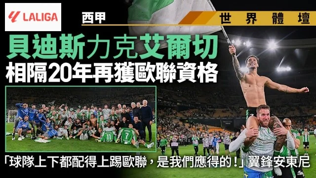 足球快報 ︱英超 ︱西甲 ︱歐聯 ︱足球快訊2026︱西甲｜貝迪斯挫艾爾切鎖定歐聯資格　主帥柏歷堅尼：是重大成就
