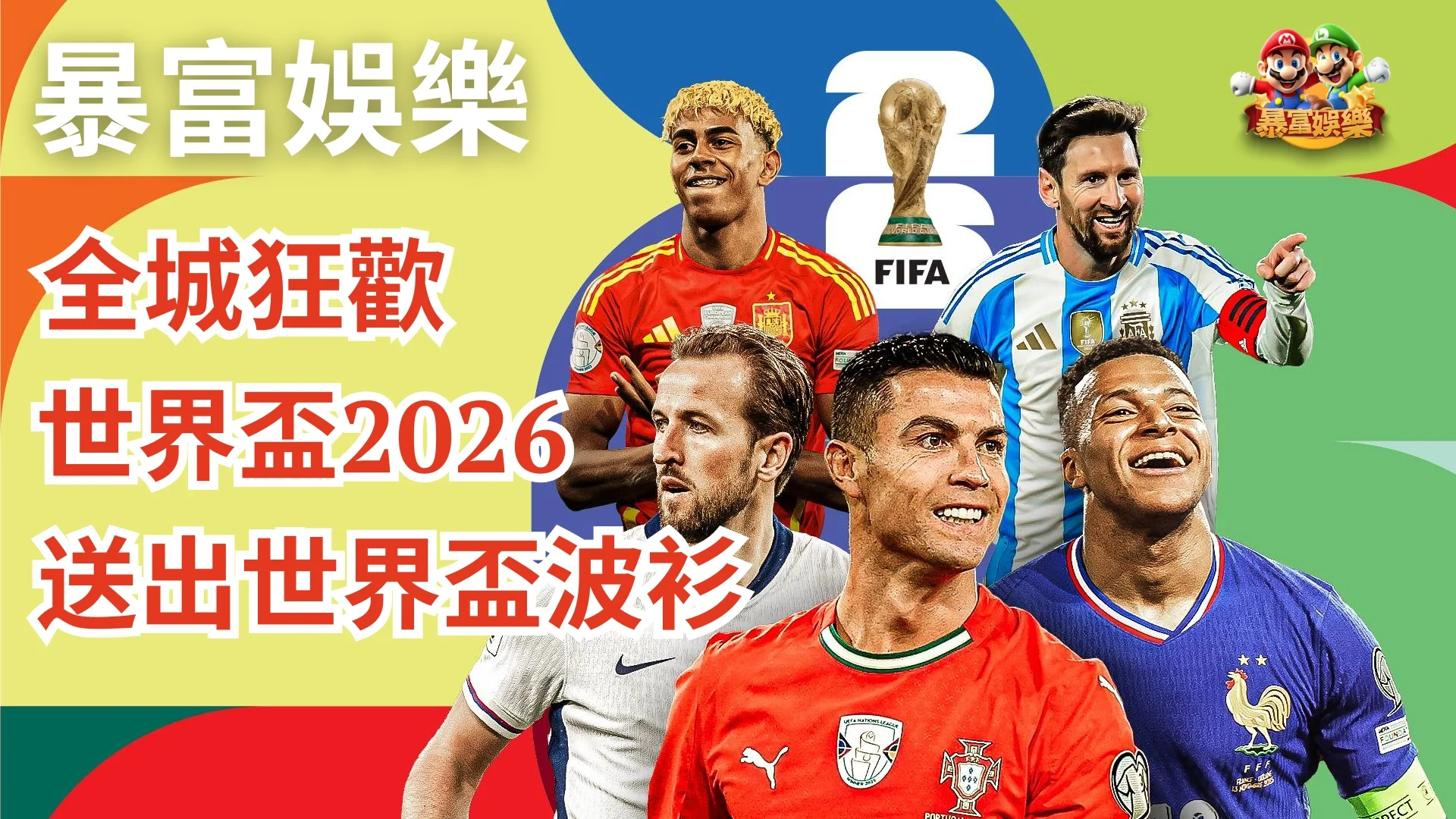 暴富優惠與活動｜暴富娛樂｜ 2026 暴富6月優惠 暴富娛樂｜暴富活動の 全城狂歡世界盃｜ 送出世界盃波衫
