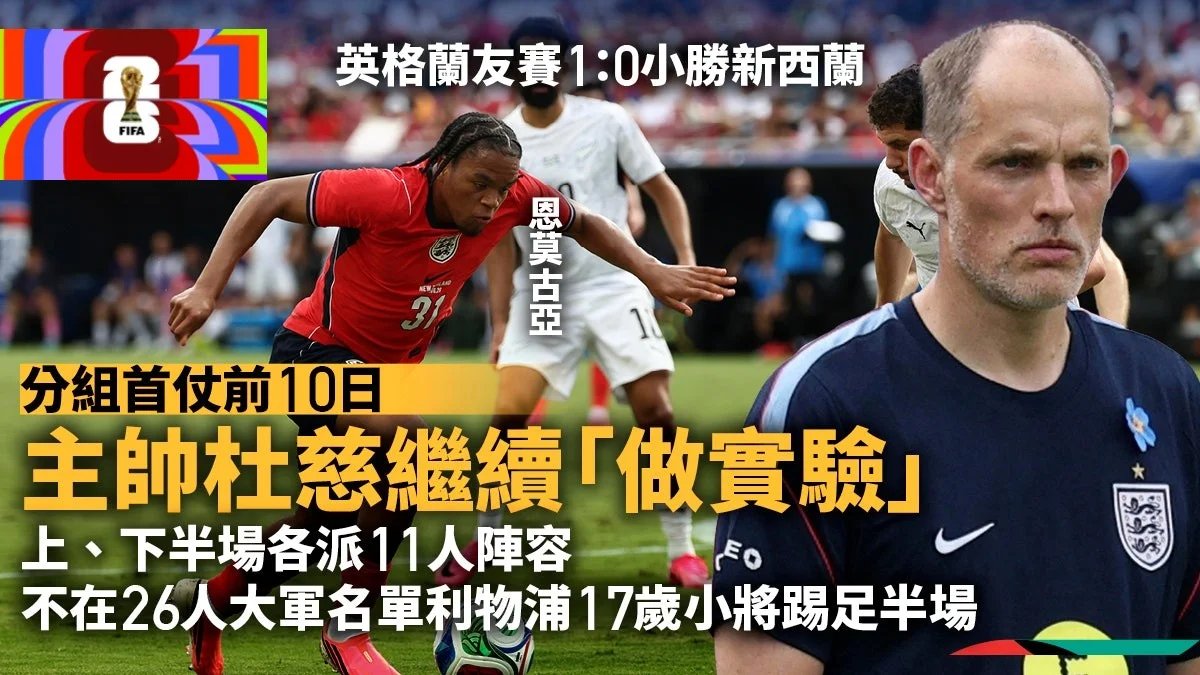 足球快報 ︱英超 ︱西甲 ︱歐聯 ︱足球快訊2026︱世界盃2026︱世界盃熱身賽︱英格蘭主帥杜慈續做實驗　友賽小勝新西蘭仍獲正評