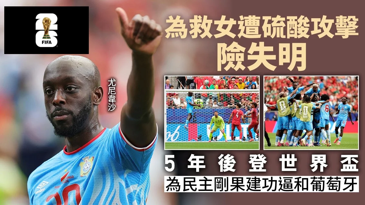 足球快報 ︱英超 ︱西甲 ︱歐聯 ︱足球快訊2026︱世界盃2026｜紐卡素尖刀為民主剛果締歷史　五年前險送足球生涯