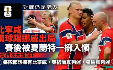 足球快報 ︱英超 ︱西甲 ︱歐聯 ︱足球快訊2026︱世界盃2026 ︱比寧咸起孖領英格蘭出線 賽後累極被夏蘭特一抱入懷