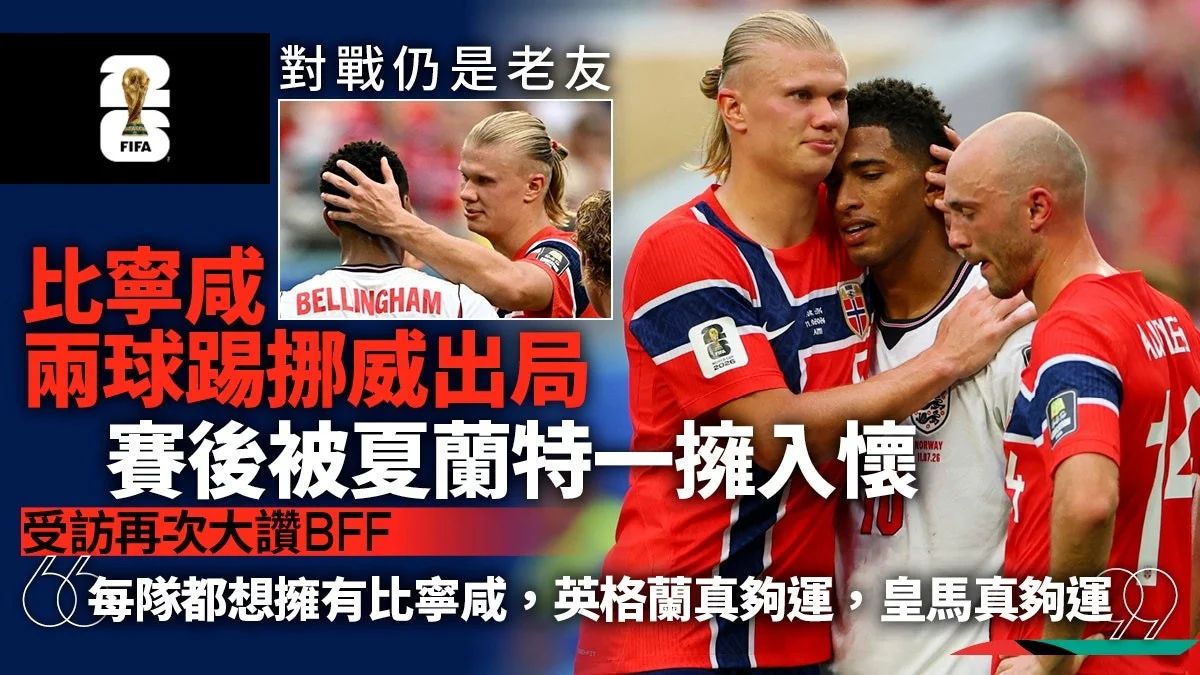 足球快報 ︱英超 ︱西甲 ︱歐聯 ︱足球快訊2026︱世界盃2026 ︱比寧咸起孖領英格蘭出線　賽後累極被夏蘭特一抱入懷