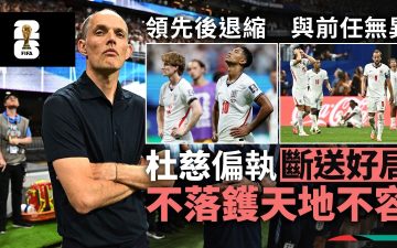 足球快報 ︱英超 ︱西甲 ︱歐聯 ︱足球快訊2026︱世界盃2026 ︱世界盃球評|英格蘭領先後龜縮招敗 輸波罪人杜慈與前任無異抵炒