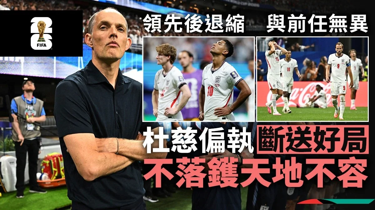 足球快報 ︱英超 ︱西甲 ︱歐聯 ︱足球快訊2026︱世界盃2026 ︱世界盃球評｜英格蘭領先後龜縮招敗　輸波罪人杜慈與前任無異抵炒