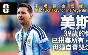 足球快報 ︱英超 ︱西甲 ︱歐聯 ︱足球快訊2026︱世界盃2026 ︱世界盃球評|美斯毋須自責 高齡球王拼盡 隊友無為阿根廷難成事