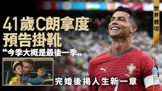 足球快報 ︱英超 ︱西甲 ︱歐聯 ︱足球快訊2026︱足球熱話｜41歲C朗拿度預告掛靴：今季大概是我生涯最後一年