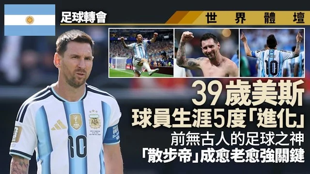 足球快報 ︱英超 ︱西甲 ︱歐聯 ︱足球快訊2026︱足球熱話 ︱39歲美斯愈老愈強 球會與國家隊生涯五次進化 散步帝成終極形態