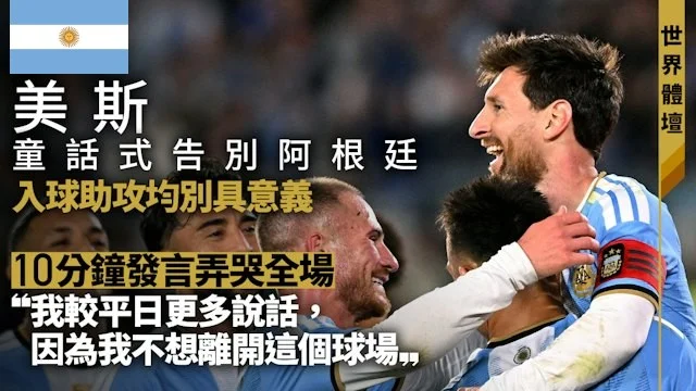 足球快報 ︱英超 ︱西甲 ︱歐聯 ︱足球快訊2026︱足球︱美斯阿根廷國家隊童話式告別 一句「我不想離開」笑淚交纏