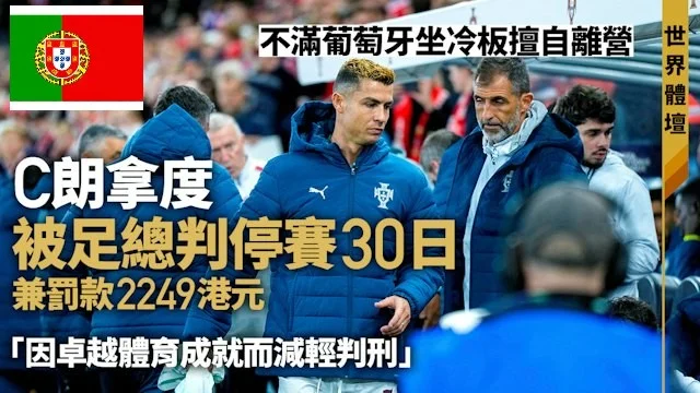 足球快報 ︱英超 ︱西甲 ︱歐聯 ︱足球快訊2026︱足球︱ C朗拿度擅自離營獲葡萄牙足總輕判 停賽30日無礙下月戰歐國聯